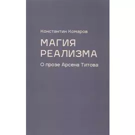 Магия реализма. О прозе Арсена Титова