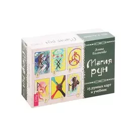 Магия рун. 25 рунных карт и учебник