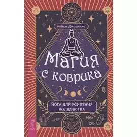 Магия с коврика йога для усиления колдовства