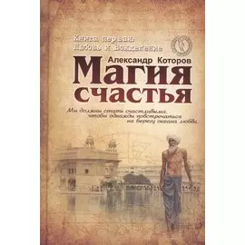 Магия счастья. Книга 1. Любовь и Вожделение
