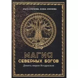 Магия Северных Богов. Девять миров Иггдрасиля