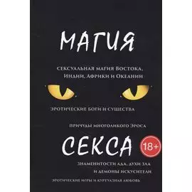 Магия секса