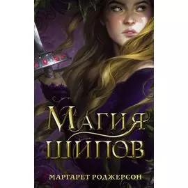 Магия шипов