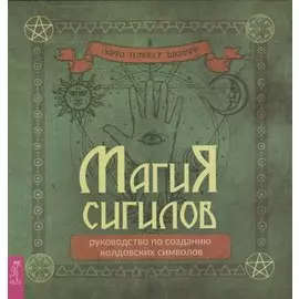 Магия сигилов: руководство по созданию колдовских символов