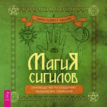 Магия сигилов: руководство по созданию колдовских символов (6322)