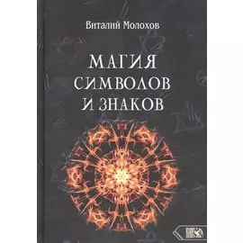 Магия символов и знаков