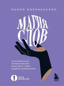 Магия слов. Используйте силу лингвистического интеллекта, чтобы управлять реальностью