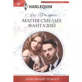 Магия смелых фантазий