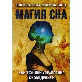 Магия сна или техники управления сновидением