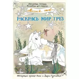 Магия снов. Раскрась мир грез