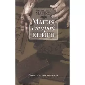 Магия старой книги: Записки библиофила