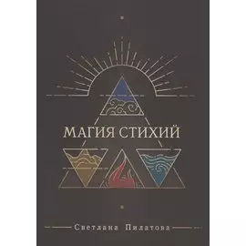 Магия стихий