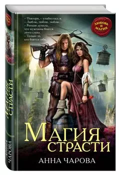 Магия страсти