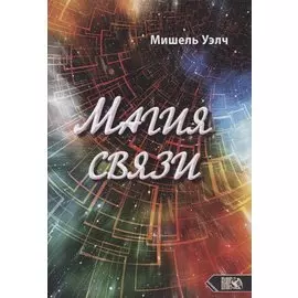 Магия связи