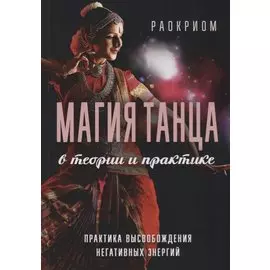 Магия танца в теории и практике Практика высвобождения негативных энергий (м) Раокриом