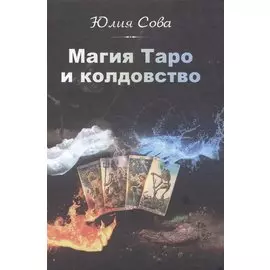 Магия Таро и колдовство (Сова)