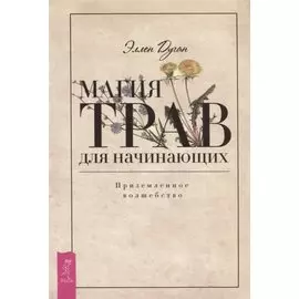 Магия трав для начинающих. Приземленное волшебство