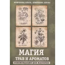Магия трав и ароматов. Рекомендации для мастеров