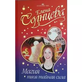 Магия - твоя тайная сила