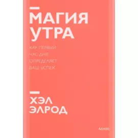 Магия утра. Как первый час дня определяет ваш успех. Покетбук нов.