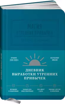 Магия утренних привычек. Дневник-помощник (аквамарин)
