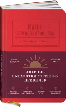 Магия утренних привычек. Дневник-помощник (гранат)