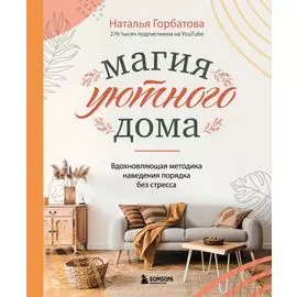 Магия уютного дома. Вдохновляющая методика наведения порядка без стресса