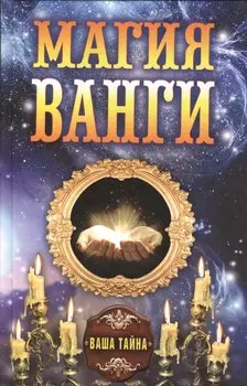 Магия Ванги