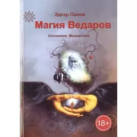 Магия Ведаров. Основания Могущества