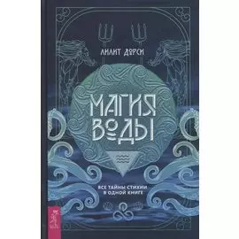 Магия Воды. Все тайны стихии в одной книге
