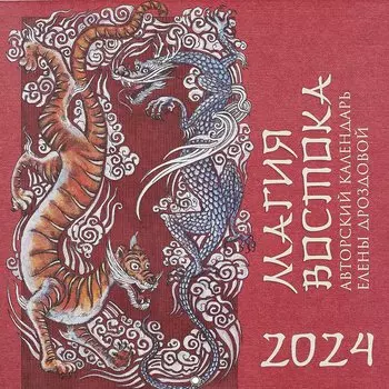 Магия Востока. Авторский календарь Елены Дроздовой. Календарь настенный на 2024 год (300х300 мм)