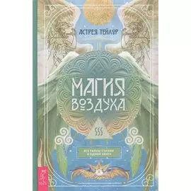 Магия Воздуха. Все тайны стихии в одной книге