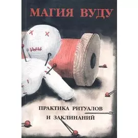 Магия Вуду. Практика ритуалов и заклинаний