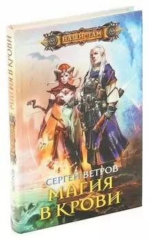 Магия в крови