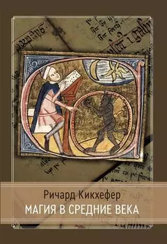 Магия в средние века