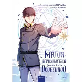 Магия вернувшегося должна быть особенной. Том 1 (A Returner's Magic Should Be Special). Манхва