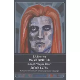 Магия викингов. Дорога к Хель