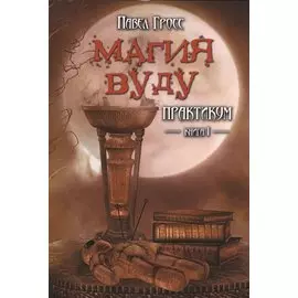Магия вуду. Практикум. Книга 1