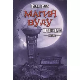 Магия вуду. Практикум. Книга 2