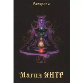 Магия Янтр.