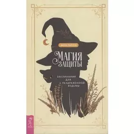 Магия защиты: заклинания для раздраженной ведьмы