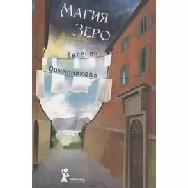 Магия Зеро. Роман