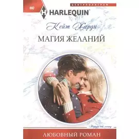 Магия желаний