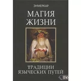 Магия Жизни. Традиции языческих путей