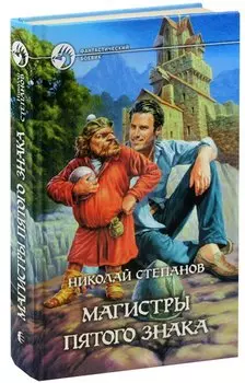 Магистры пятого знака