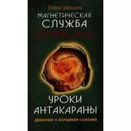 Магнетическая служба Крайона. Уроки Антакараны. Движение к вершинам сознания