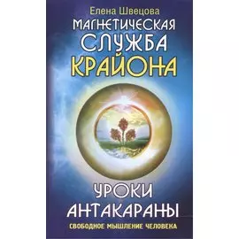 Уроки Антакараны. Свободное мышление человека