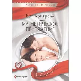 Магнетическое притяжение