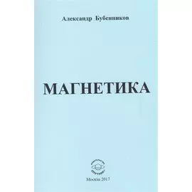 Магнетика. Стихи