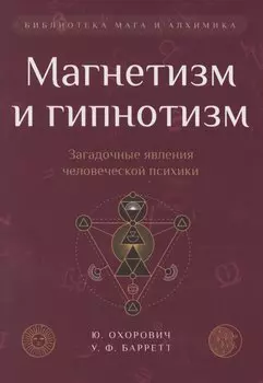 Магнетизм и гипнотизм. Загадочные явления человеческой психики